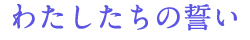 わたしたちの誓い