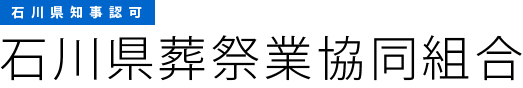 石川県知事認可　石川県葬祭業協同組合